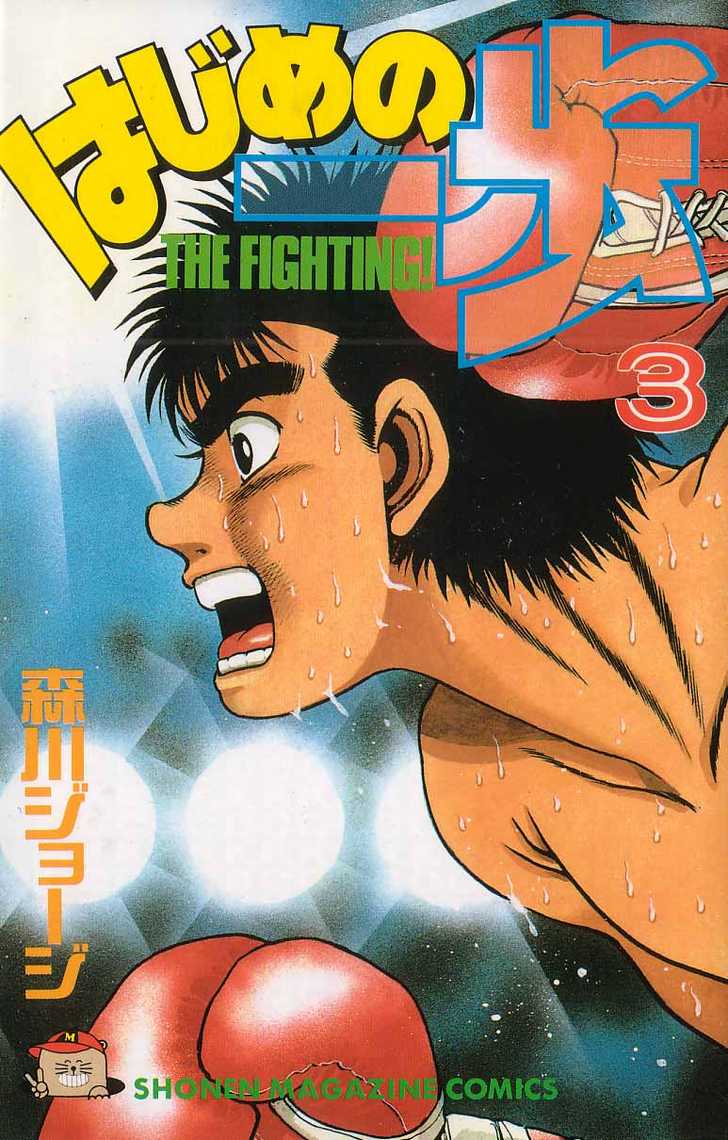 Hajime no Ippo Vol.03 Chapter 016 page 1