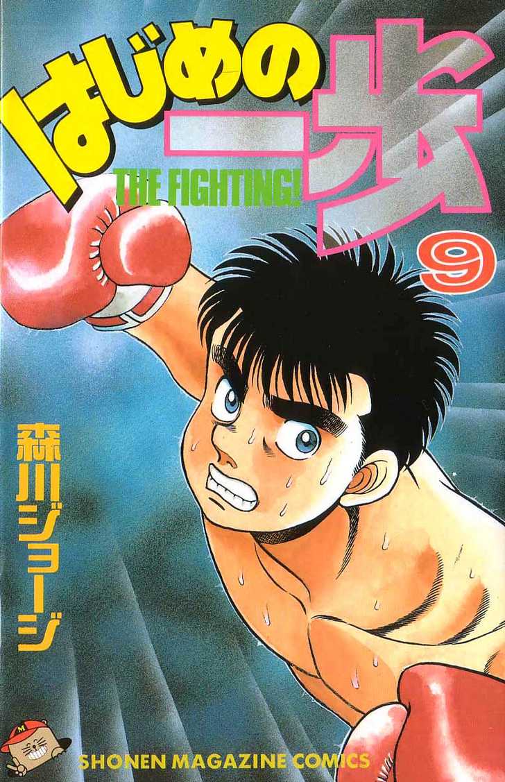Hajime no Ippo Vol.09 Chapter 070 page 1