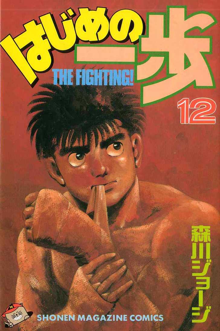 Hajime no Ippo Vol.12 Chapter 097 page 1